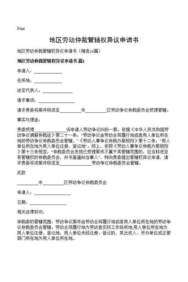 地区劳动仲裁管辖权异议申请书