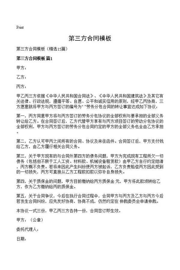 第三方合同模板
