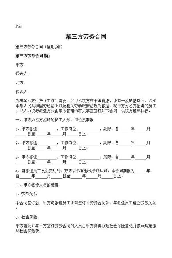 第三方劳务合同
