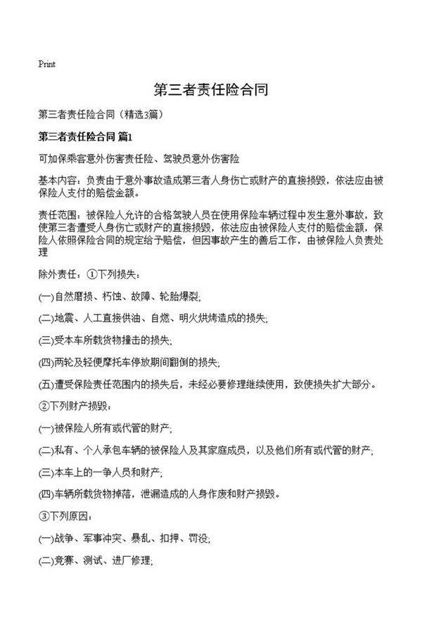 第三者责任险合同