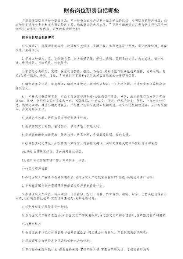 财务岗位职责包括哪些