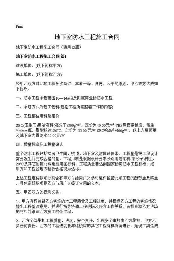 地下室防水工程施工合同