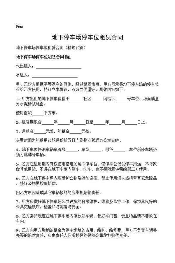 地下停车场停车位租赁合同