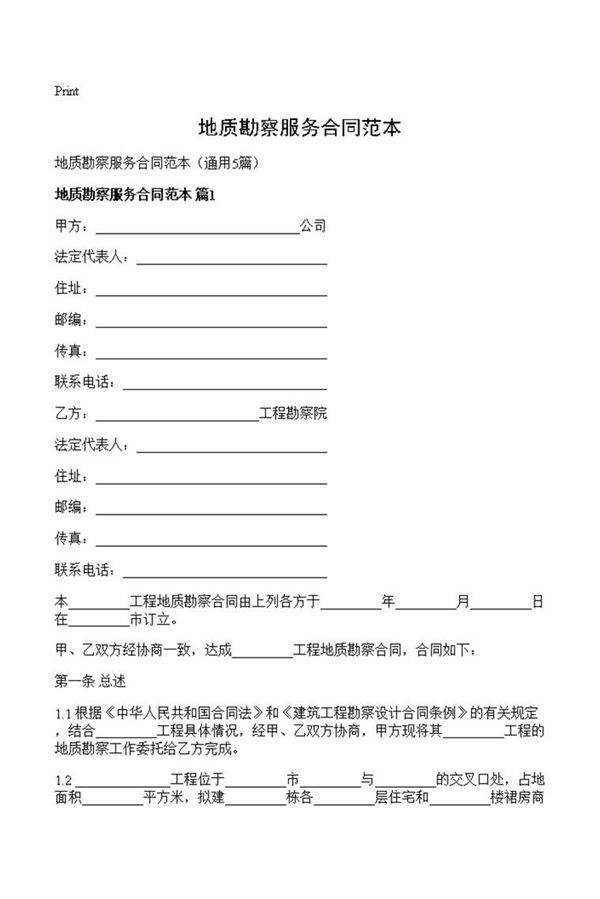 地质勘察服务合同范本