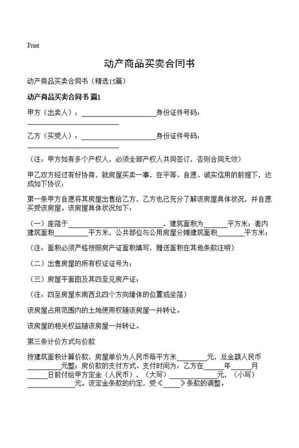 动产商品买卖合同书