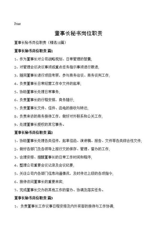 董事长秘书岗位职责