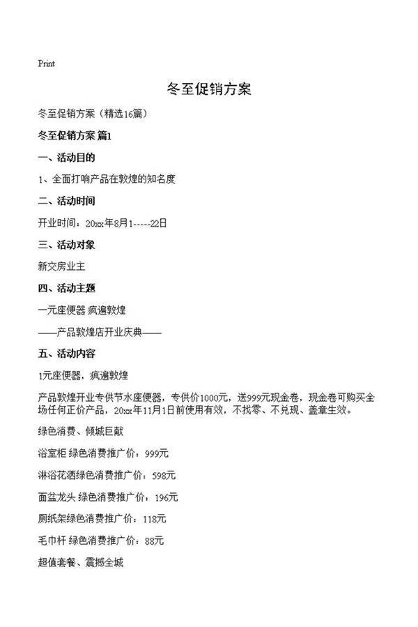 冬至促销方案