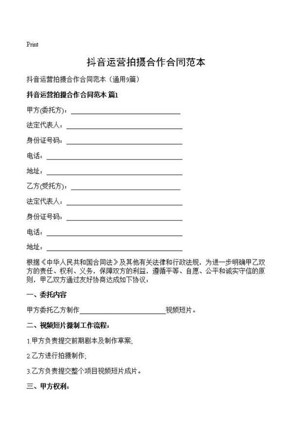 抖音运营拍摄合作合同范本