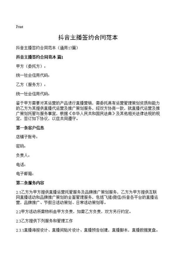 抖音主播签约合同范本