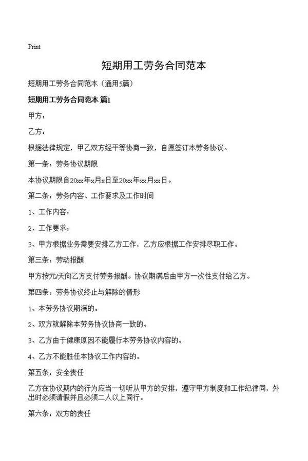 短期用工劳务合同范本