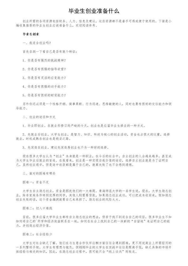 毕业生创业准备什么