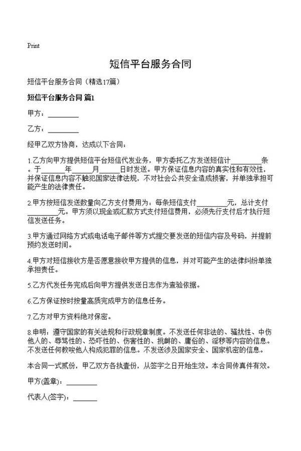 短信平台服务合同