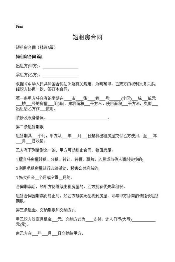 短租房合同