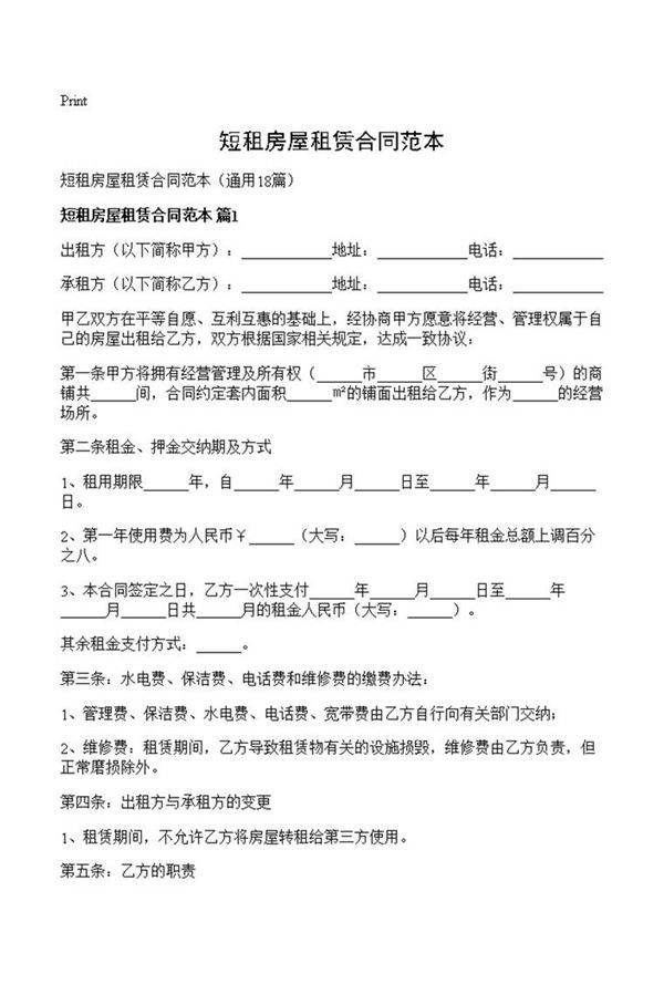 短租房屋租赁合同范本