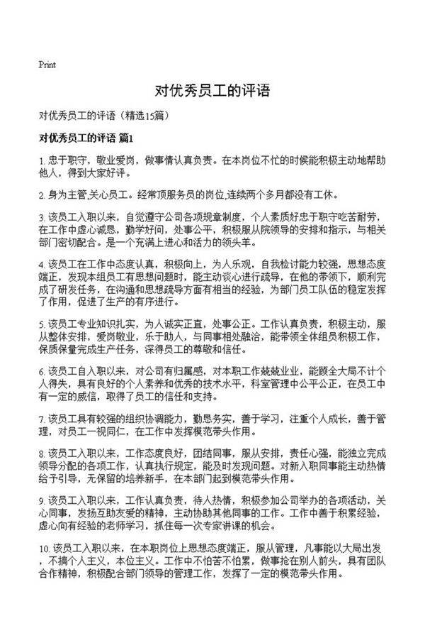 对优秀员工的评语