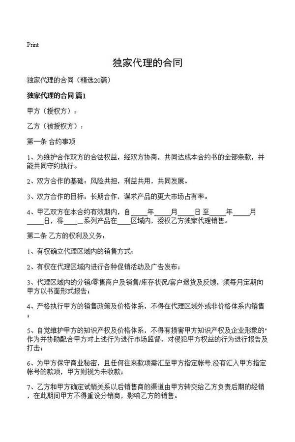 独家代理的合同