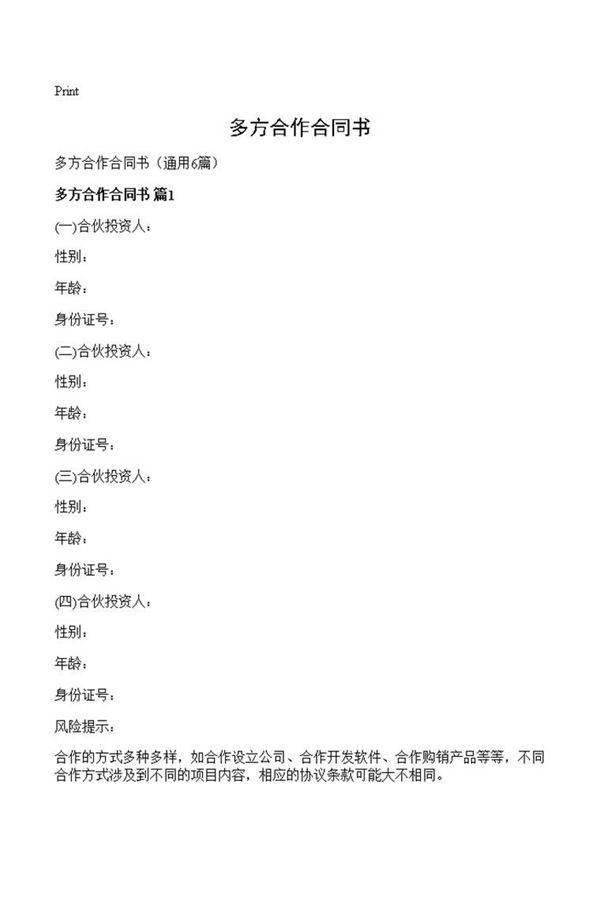 多方合作合同书