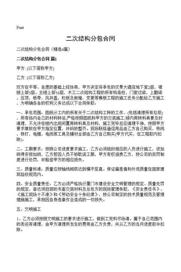 二次结构分包合同