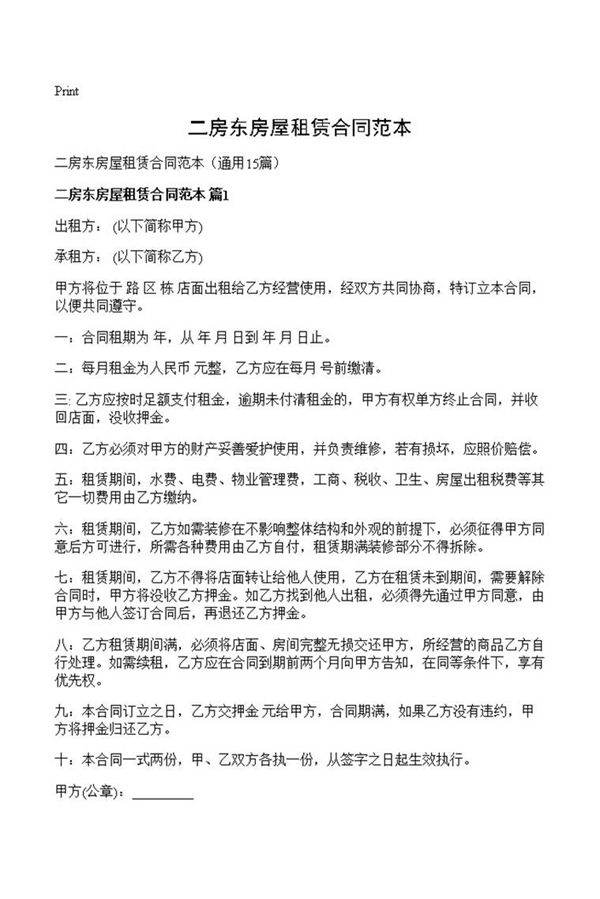 二房东房屋租赁合同范本