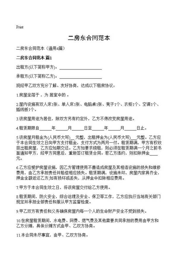 二房东合同范本