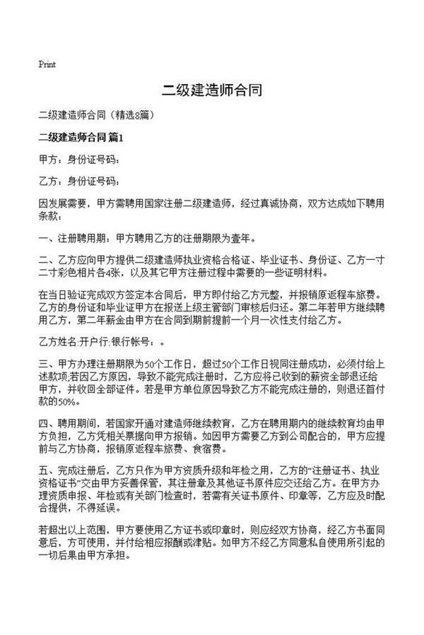 二级建造师合同
