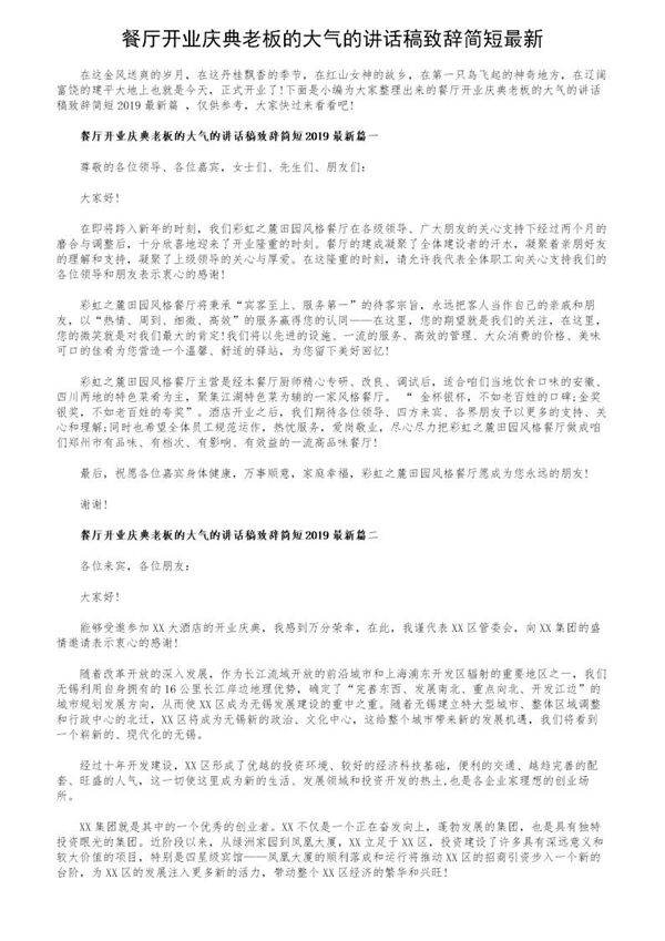 餐厅开业庆典老板的大气的讲话稿致辞简短最新