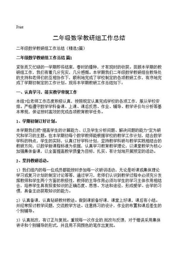 二年级数学教研组工作总结