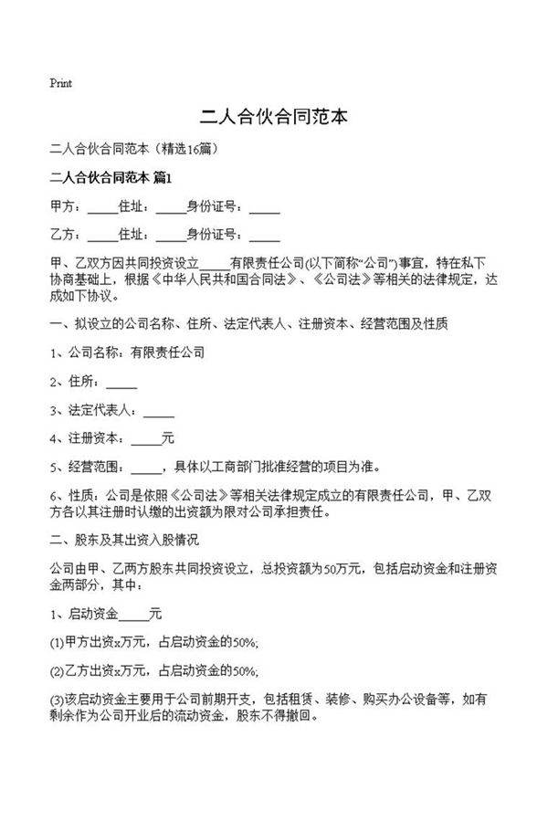 二人合伙合同范本