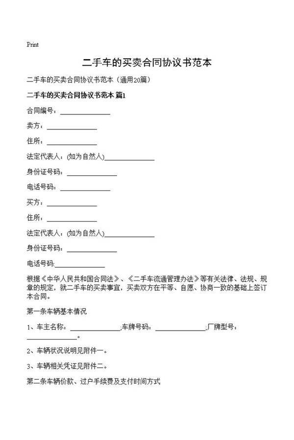 二手车的买卖合同协议书范本
