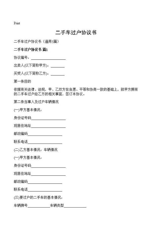 二手车过户协议书