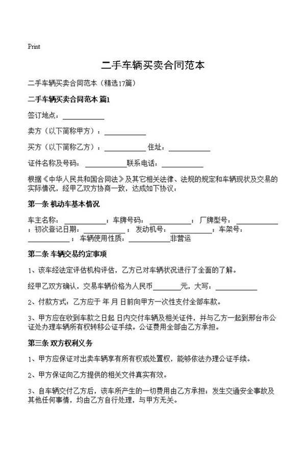 二手车辆买卖合同范本