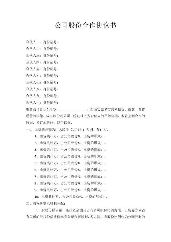 公司股份合作协议书多人合伙范本