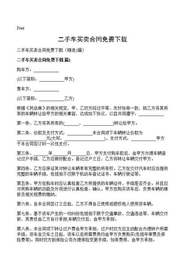 二手车买卖合同免费下载