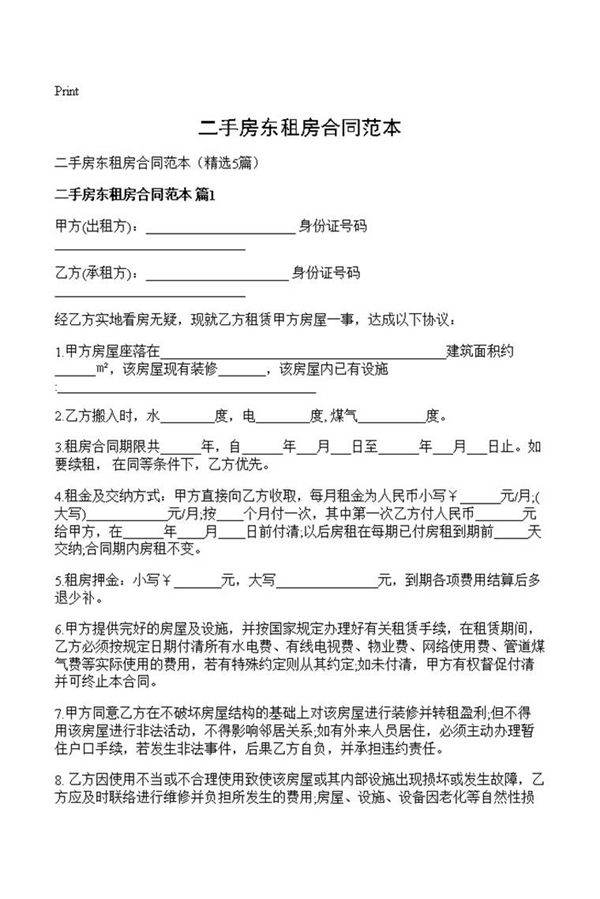 二手房东租房合同范本