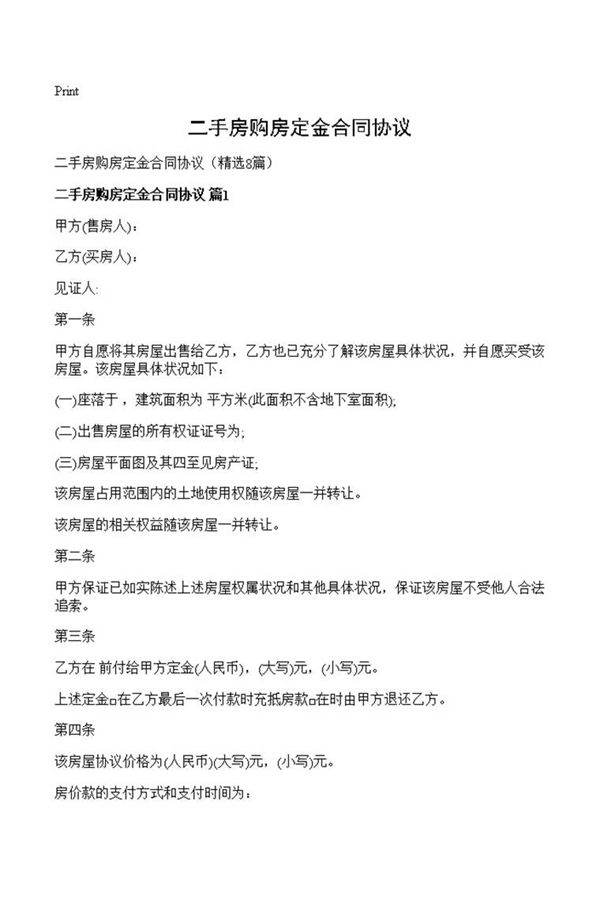二手房购房定金合同协议
