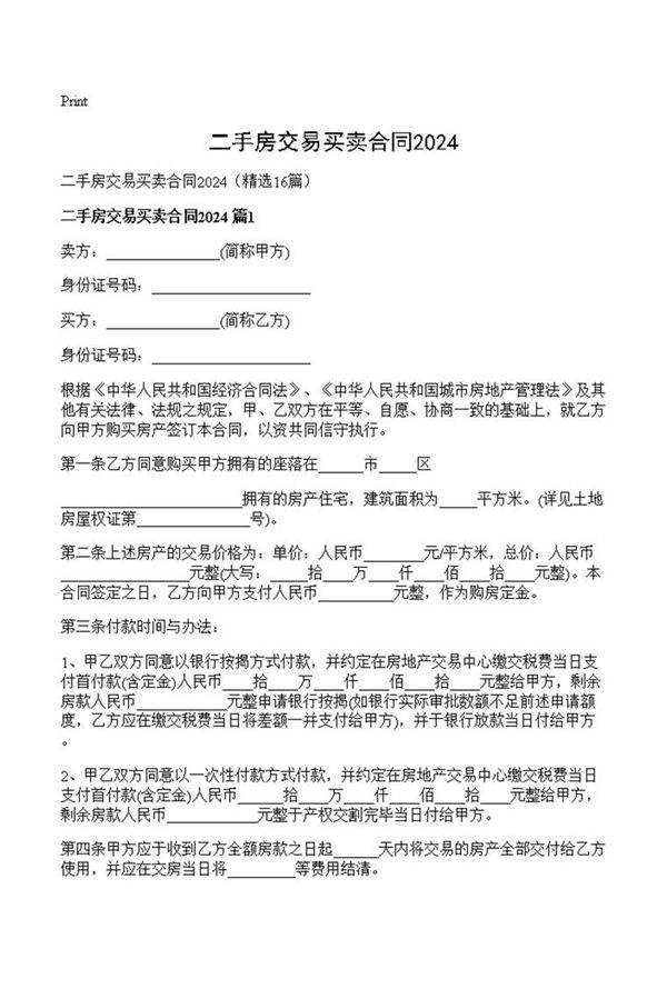 二手房交易买卖合同2024