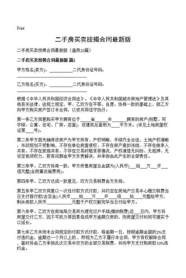 二手房买卖按揭合同最新版