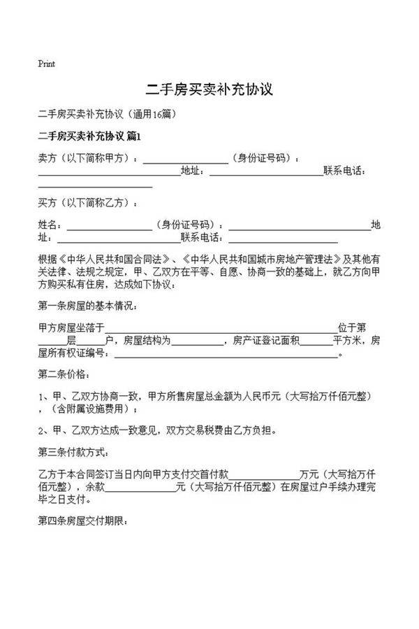 二手房买卖补充协议
