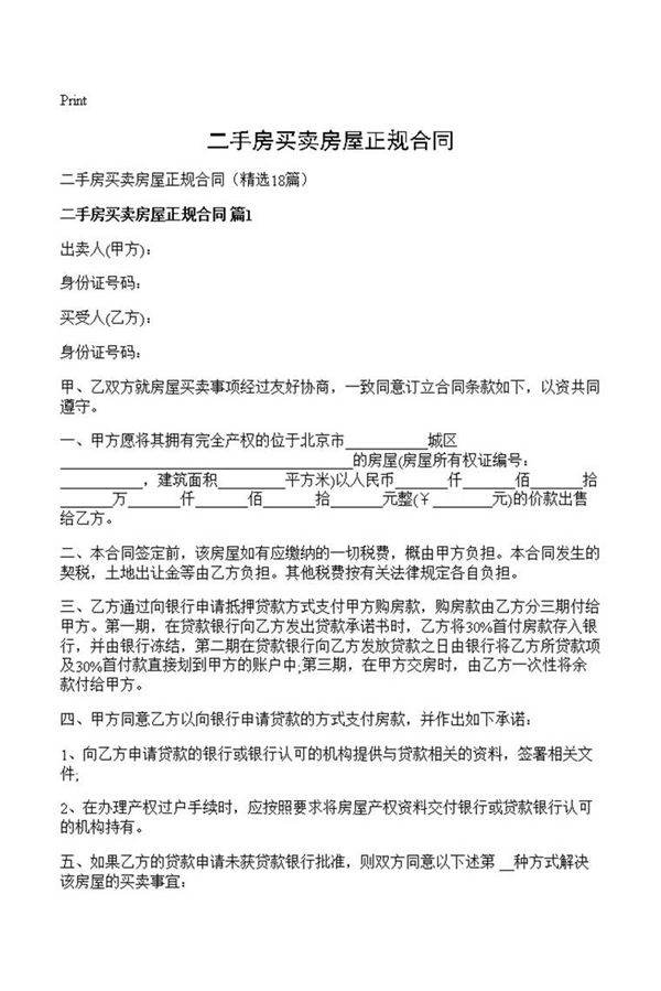 二手房买卖房屋正规合同
