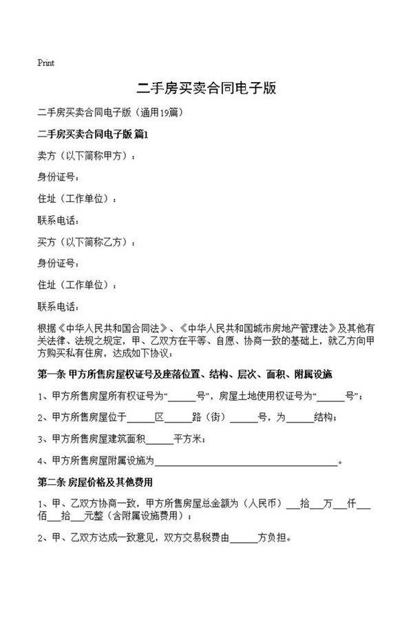 二手房买卖合同电子版