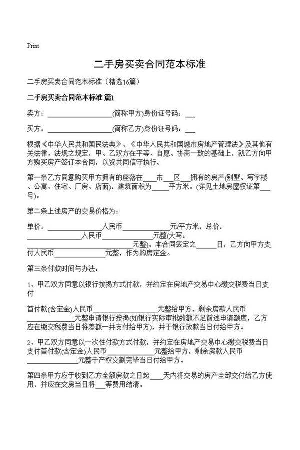 二手房买卖合同范本标准