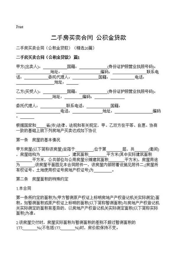 二手房买卖合同