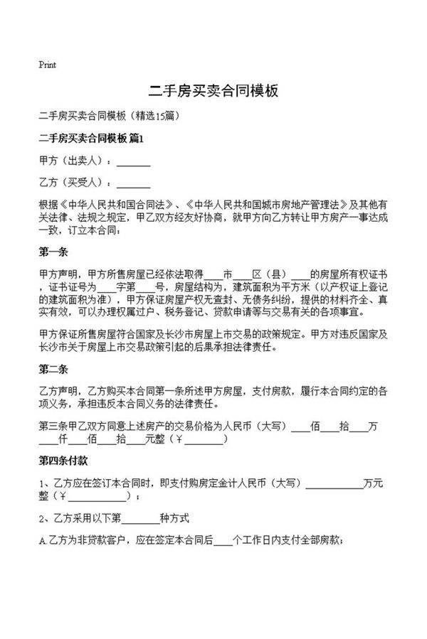 二手房买卖合同模板