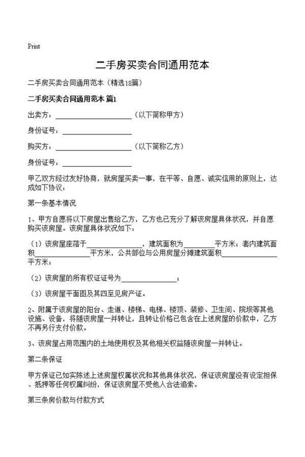 二手房买卖合同通用范本