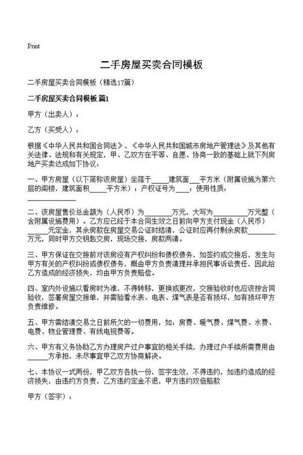 二手房屋买卖合同模板