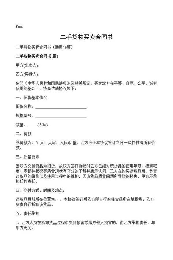 二手货物买卖合同书