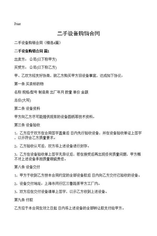 二手设备购销合同