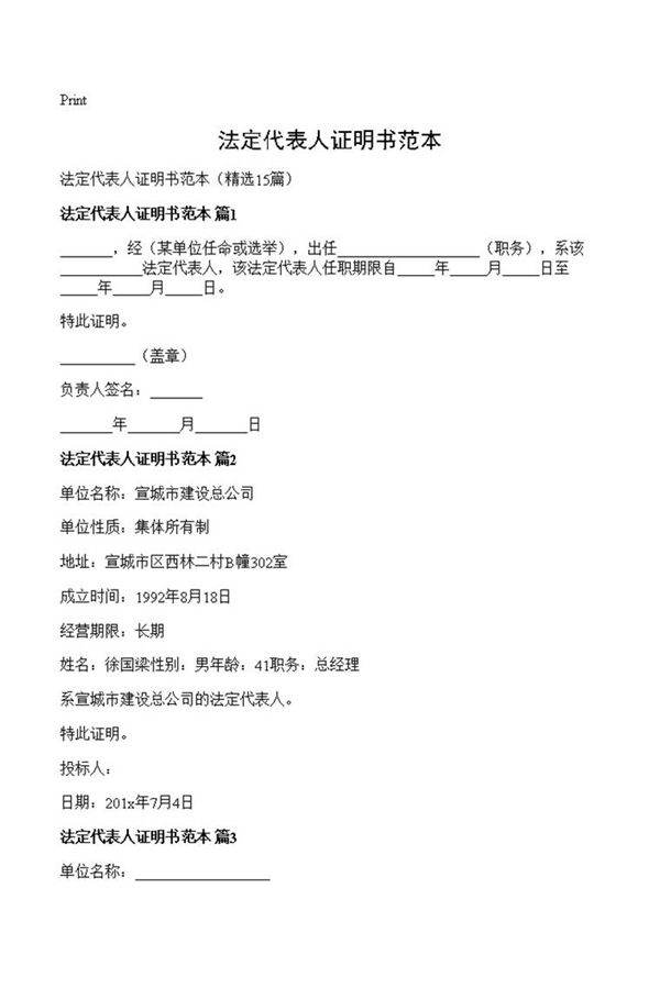 法定代表人证明书范本