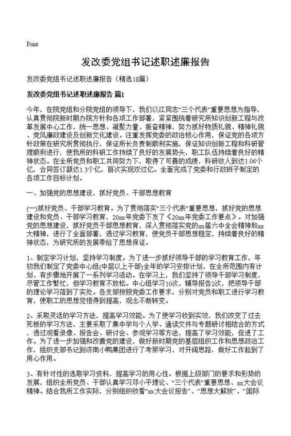 发改委党组书记述职述廉报告