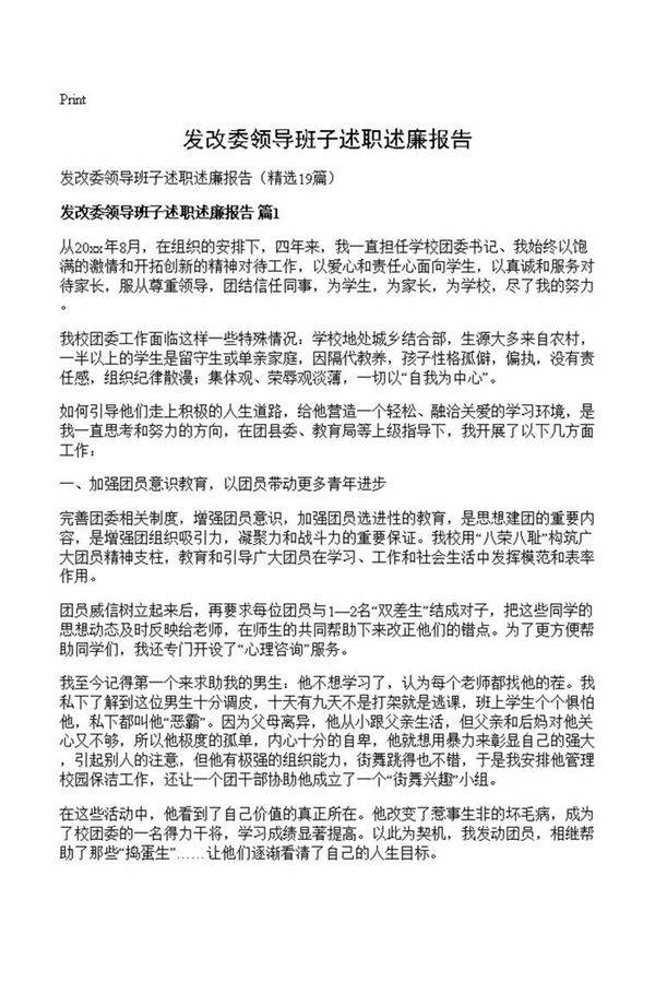 发改委领导班子述职述廉报告